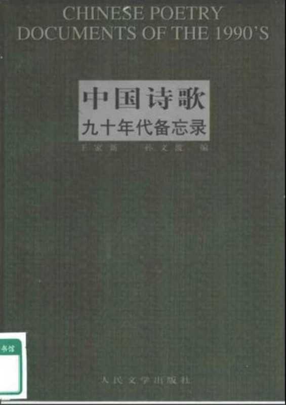 中国诗歌九十年代备忘录（王家新， 孙文波）（人民文学出版社 2000）