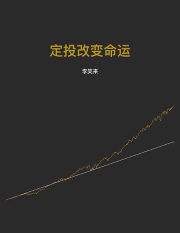 定投改变命运（李笑来 [李笑来]）（李笑来自出版 2020）