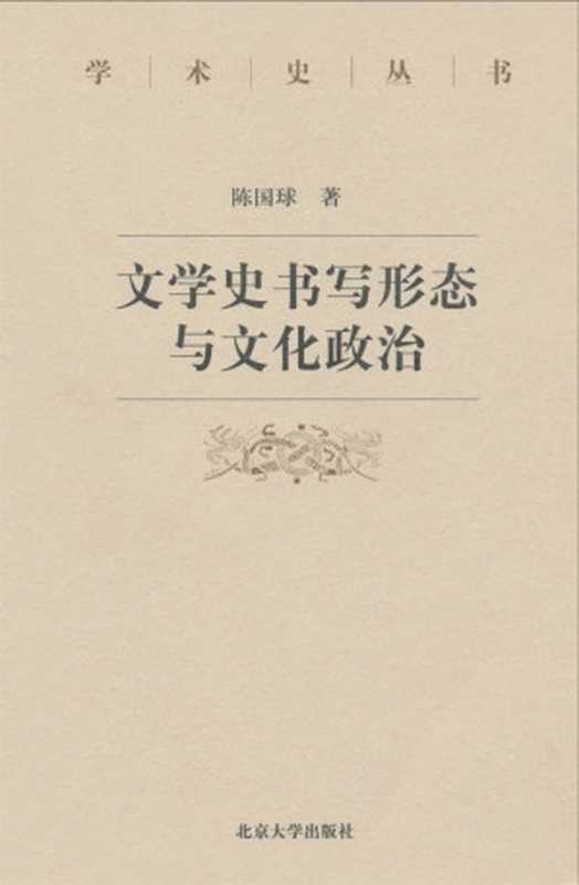 文学史书写形态与文化政治 (学术史丛书)（陈国球）（北京大学出版社 2004）