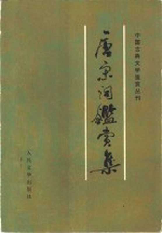 唐宋词鉴赏集（人民文学出版社编辑部编）（北京：人民文学出版社 1983）