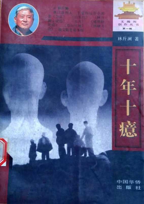 十年十癔（20世纪中文小说100强·098）（林斤澜）（中国华侨出版社 1996）