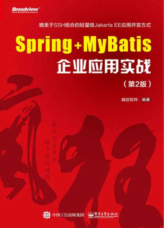 Spring+MyBatis企业应用实战（第2版）（疯狂软件）（电子工业出版社 2018）