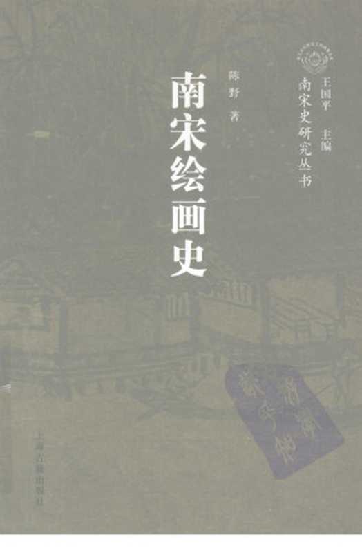 南宋绘画史 南宋史研究丛书（陈野著）（上海古籍出版社 2009）