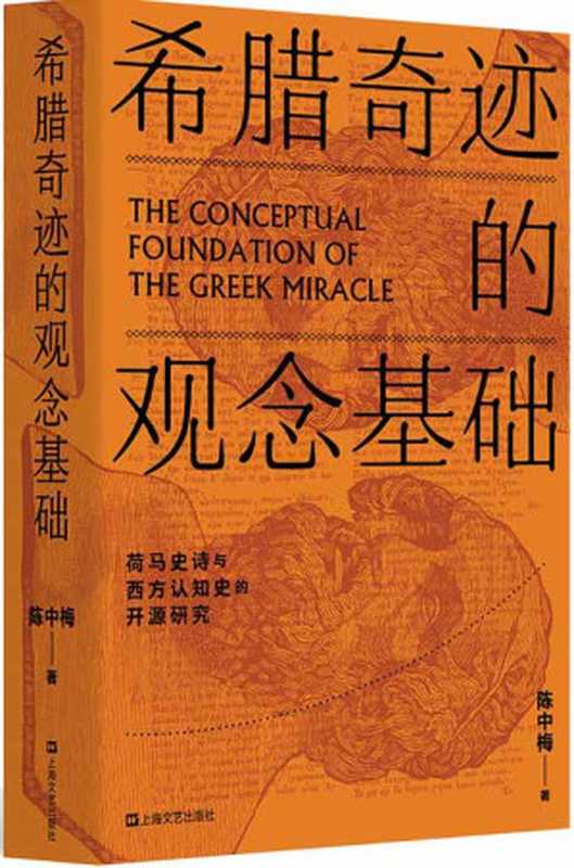 希腊奇迹的观念基础：荷马史诗与西方认知史的开源研究（陈中梅）（上海文艺出版社 2018）