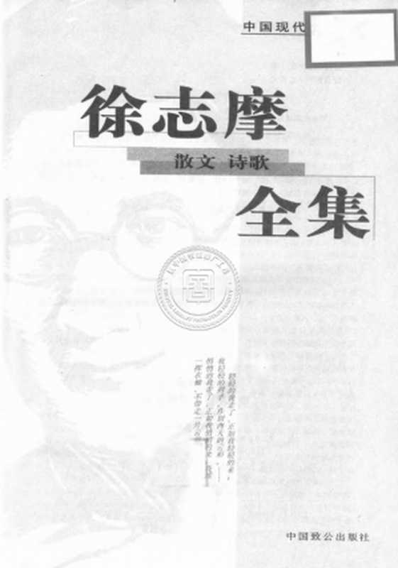 徐志摩散文诗歌全集（徐志摩）（中国致公出版社 2000）