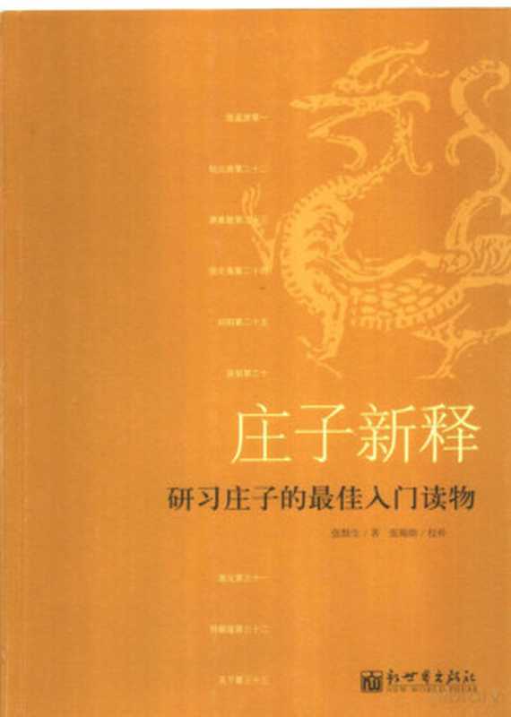 庄子新释——研习庄子的最佳入门读物（张默生）（2007）