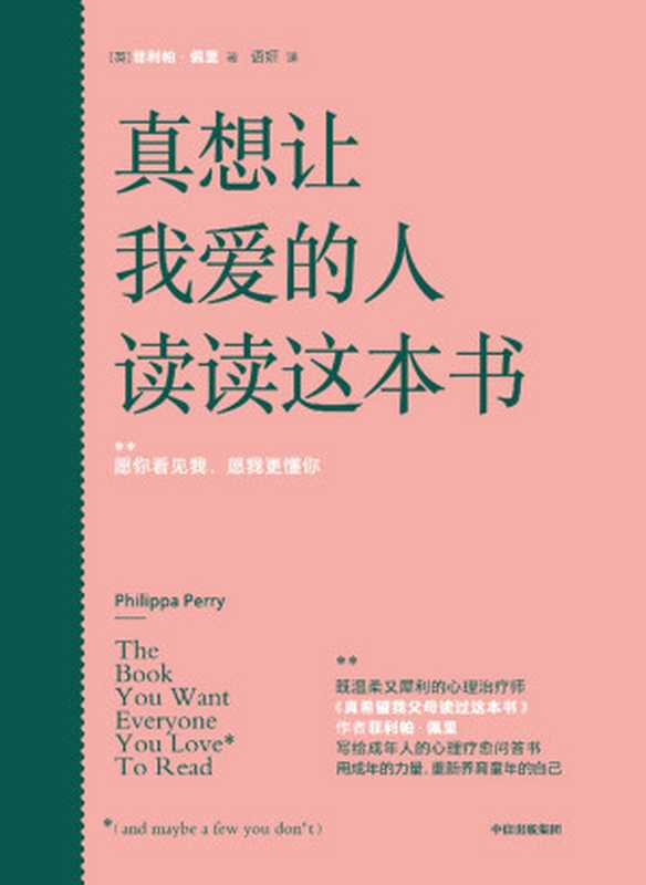 真想让我爱的人读读这本书 = The Book You Want Everyone You Love  To Read  (and maybe a few you don’t)（[英] 菲利帕 · 佩里 (Philippa Perry) 著 ; 语妍 译）（中信出版集团 2024）