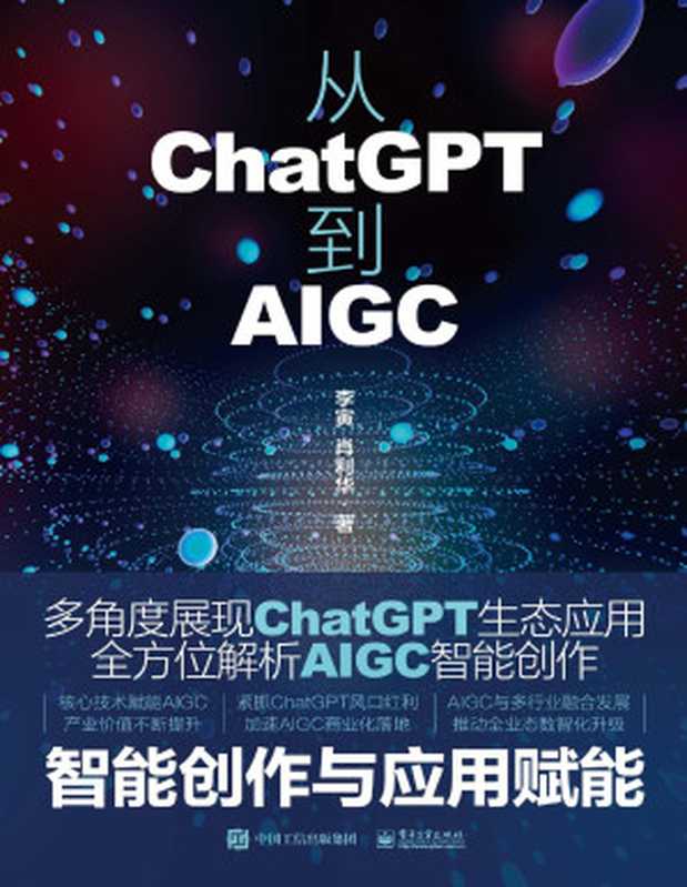 从ChatGPT到AIGC：智能创作与应用赋能（李寅 肖利华）（电子工业出版社 2023）