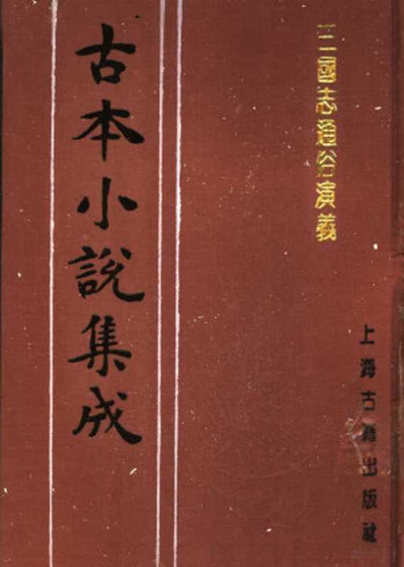 古本小说集成 三国志通俗演义 第1册（《古本小说集成》编委会编；（明）罗贯中编次， 陈森， active 1823-1849， 陳繼儒， 1558-1639， 李漁， 1611-1680 ， 俞达， -1884， 王寅選， 王寅）（上海：上海古籍出版社 1994）