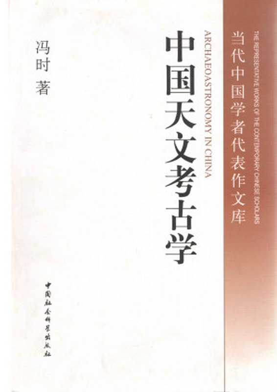 中国天文考古学（冯时）（中国社会科学出版社 2018）