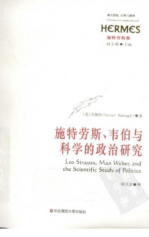 西方传统：经典与解释 施特劳斯集 施特劳斯韦伯与科学的政治研究（（美）贝纳加著）