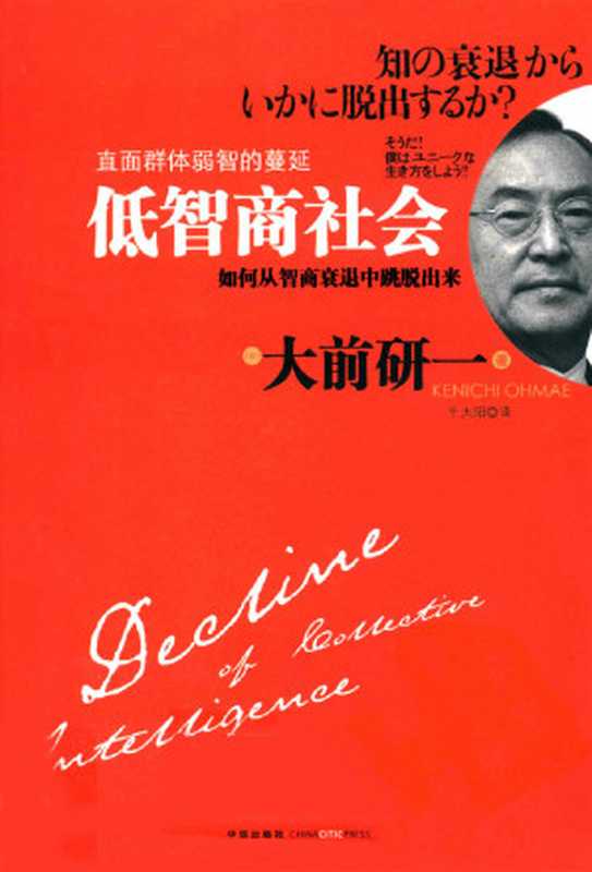 低智商社會 如何從智商衰退中跳脫出來（[日]大前研一 [（日）大前研一]）（中信出版社）