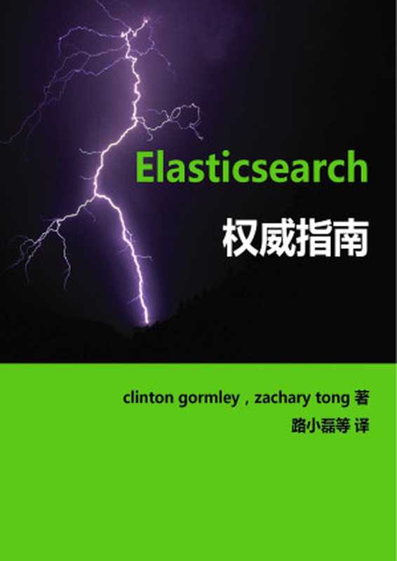 Elasticsearch权威指南（中文版）（Golden Looly）（GitBook）