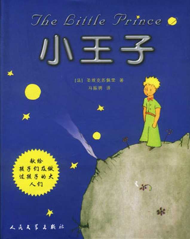 小王子 (精排四语版 带精美插图)（[法] 圣德克旭贝里）（epub掌上书苑 2011）