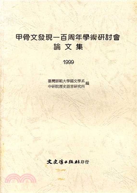 甲古文發現一百周年學術硏討會論文集， 1898-1998（國立臺灣師範大學國文學系， 中央研究院歴史語言研究所編輯）（文史哲出版社 1998）