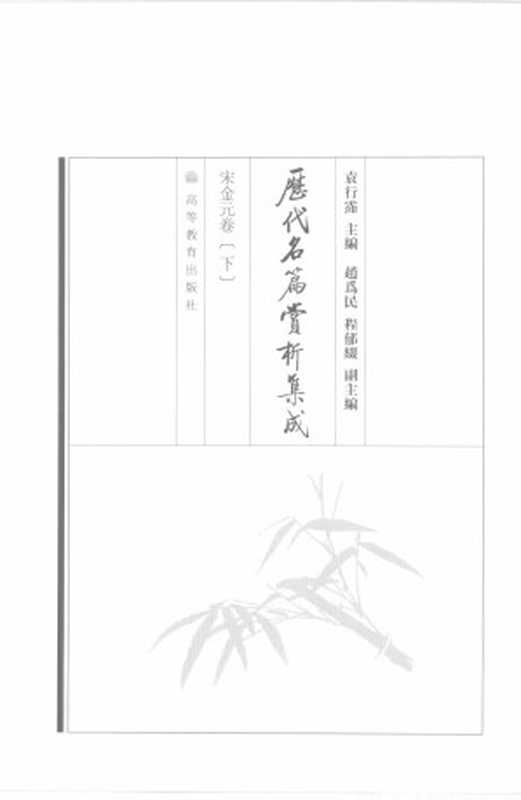 历代名篇赏析集成：宋金元卷（下）（袁行霈）（高等教育出版社）