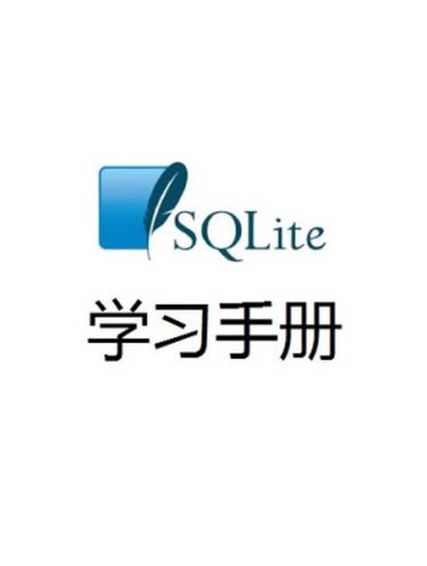 SQLite 学习手册（it-ebooks）（iBooker it-ebooks 2016）