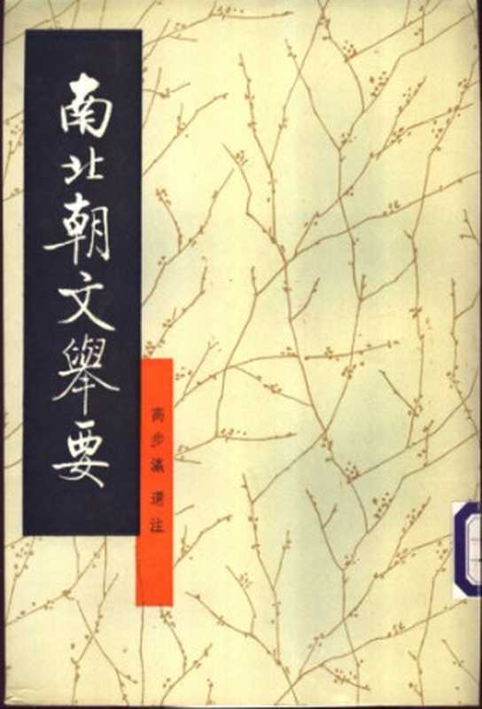 南北朝文举要（高步瀛）（中华书局 1998）