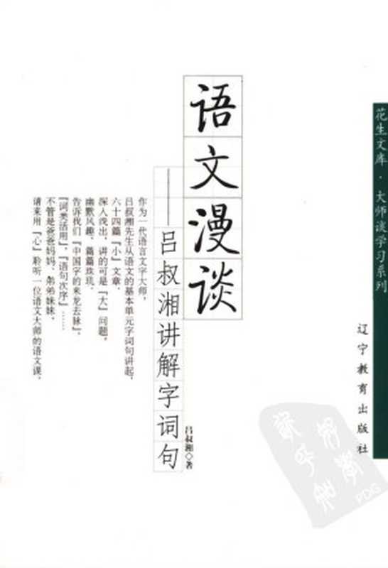 语文漫谈 吕叔湘讲解字词句 (大师谈学习系列，花生文库)（吕叔湘）（辽宁教育出版社 2005）