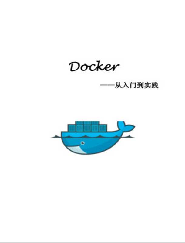 Docker —— 从入门到实践（yeasy）（GitBook 2015）