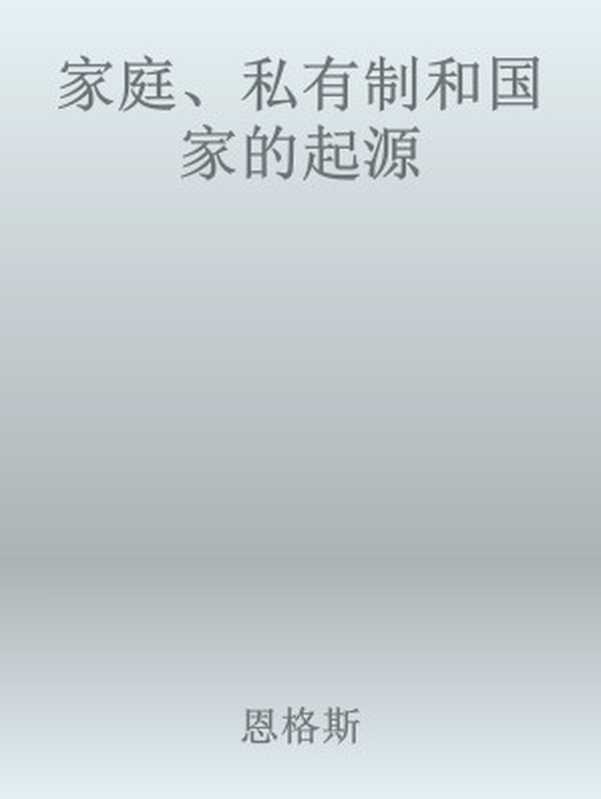 家庭、私有制和国家的起源（恩格斯 [恩格斯]）