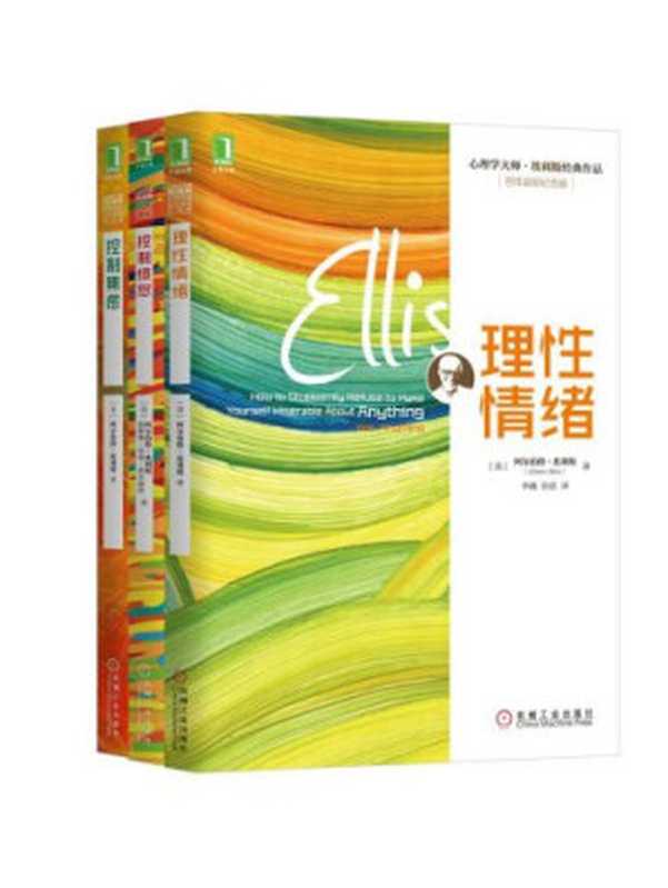 理性情绪（Albert Ellis）（机械工业出版社 2014）