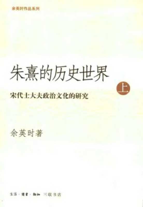 朱熹的历史世界：宋代士大夫政治文化的研究 上（余英时）（生活 · 读书 · 新知三联书店 2004）