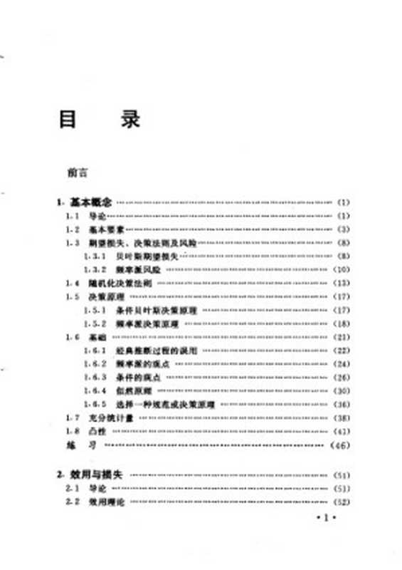 统计决策理论与贝叶斯分析（James O.Berger）