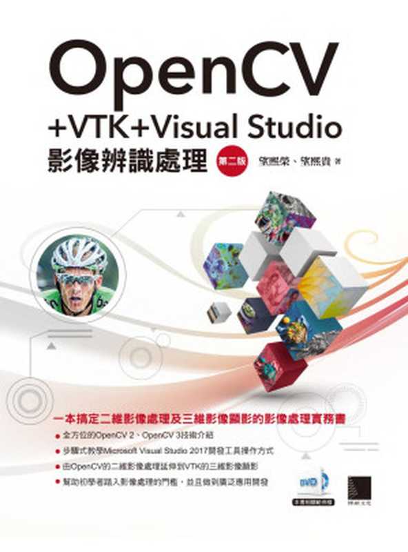 OpenCV＋VTK＋Visual Studio影像辨識處理（望熙榮，望熙貴）（2018）