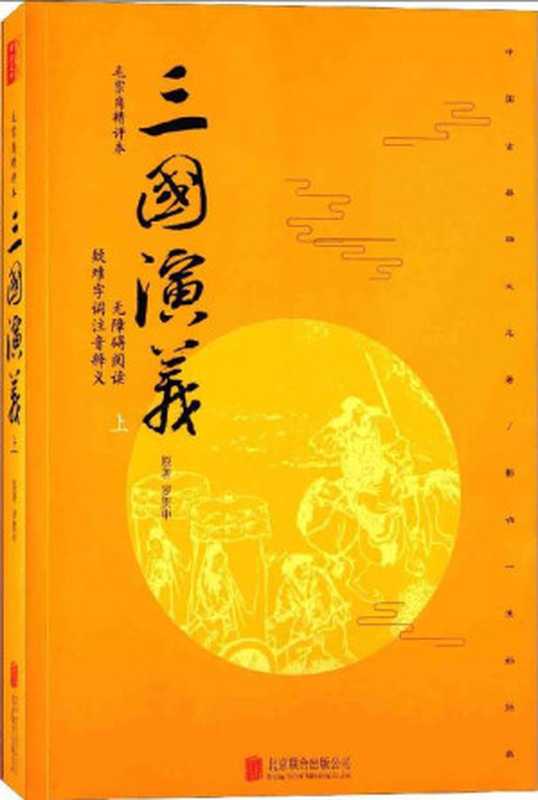 三国演义：毛宗岗精评本(无删减版)(套装上册)【无障碍阅读版，纸质书畅销数百万册！文白对照、原文精校、注音注释、译文精准，全本附整版古典插画！】（罗贯中）（2016）