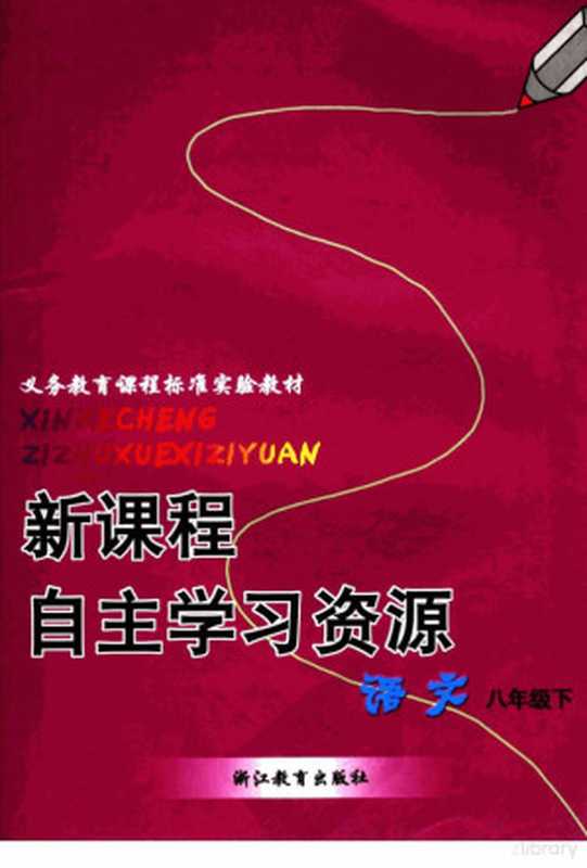 义务教育课程标准实验教材 新课程自主学习资源 语文 八年级 下（沈建忠本册主编；钟凤良，陆培林，陈雪萍编写人员）（杭州：浙江教育出版社 2005）