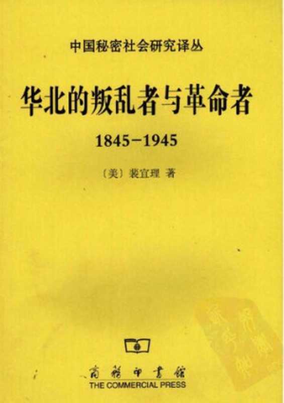 华北的叛乱者与革命者 ： 1845—1945（裴宜理）（商务印书馆 2017）