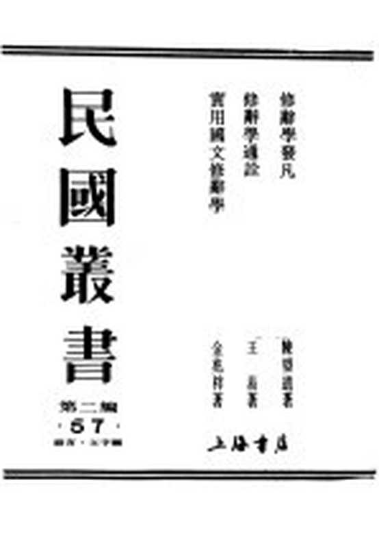 民国丛书 第2编 57 语言·文字类 修辞学通译（王易著）（上海：上海书店出版社）