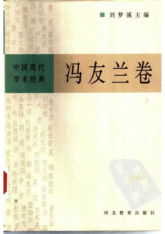 冯友兰卷 (下)（冯友兰 ）（河北教育出版社 1996）