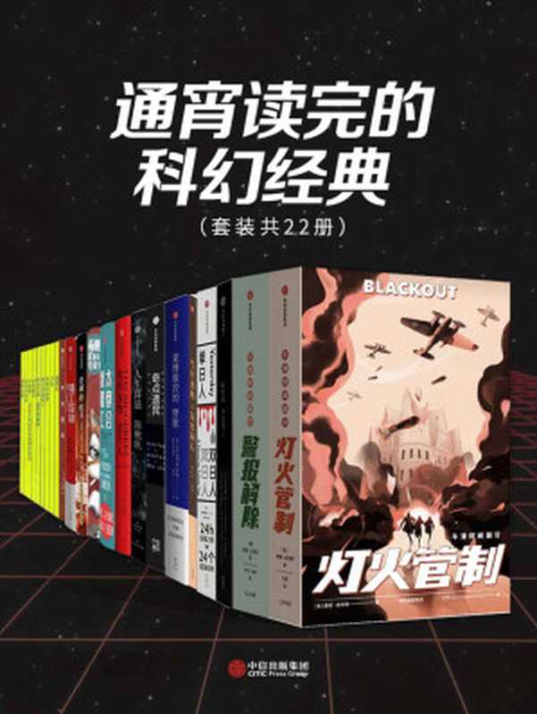 通宵读完的科幻经典（套装共22册）（康妮·威利斯 & 柯南·道尔 & 恩里克·加斯帕 & 爱德华·鲍沃尔·立顿 & 陈楸帆 & 小沃尔特·M.米 & 迈克尔·夏邦 & 拉维 & 提德哈 & 刘宇昆 & 程婧波 & 罗隆翔 & 王诺诺 & 菲莉西亚·叶 & 艾米·利尔沃 & 陈致宇 & 李宏伟 & 李尤松 & 杨鹏）（中信出版集团 2020）