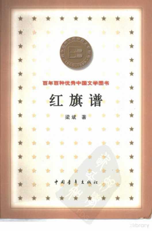 61 百年百种优秀中国文学图书 红旗谱.pdf（梁斌）（中国青年出版社 2000）