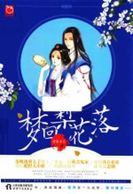 梦回梨花落 一首梨花辞，几多伤离别（唐家小主著）（天津：天津人民出版社 2017）