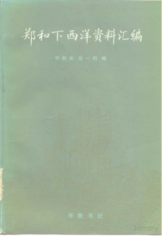 郑和下西洋资料汇编中册下