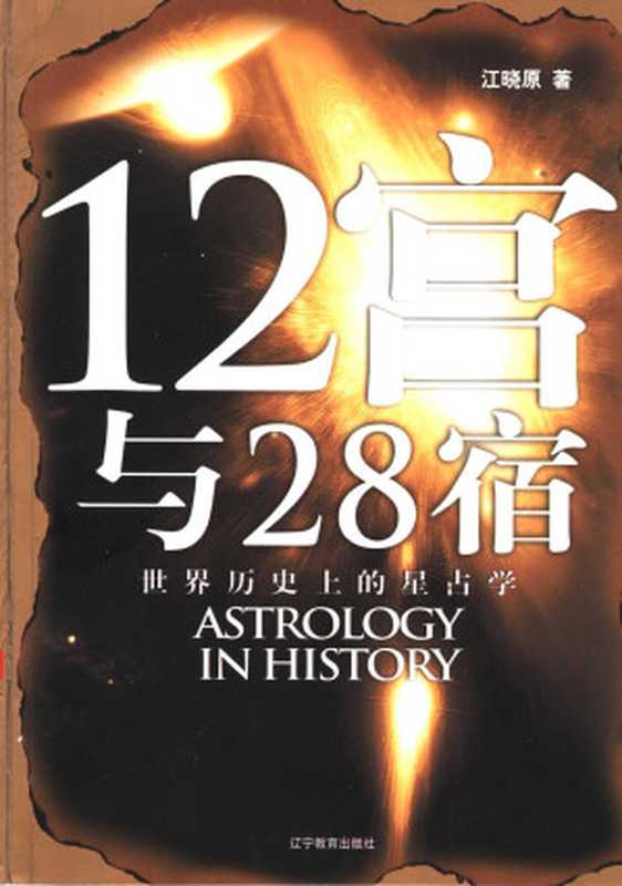 12宫与28宿：世界历史上的星占学[著]江晓原（江晓原著）