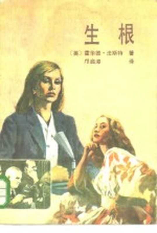 生根（（美）霍华德·法斯特著；邝启漳译）（桂林：漓江出版社 1986）