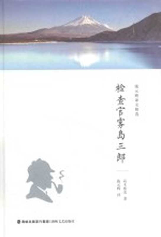 施元辉译文精选 检查官雾岛三郎（高木彬光著；施元辉译）（福州：海峡文艺出版社 2018）