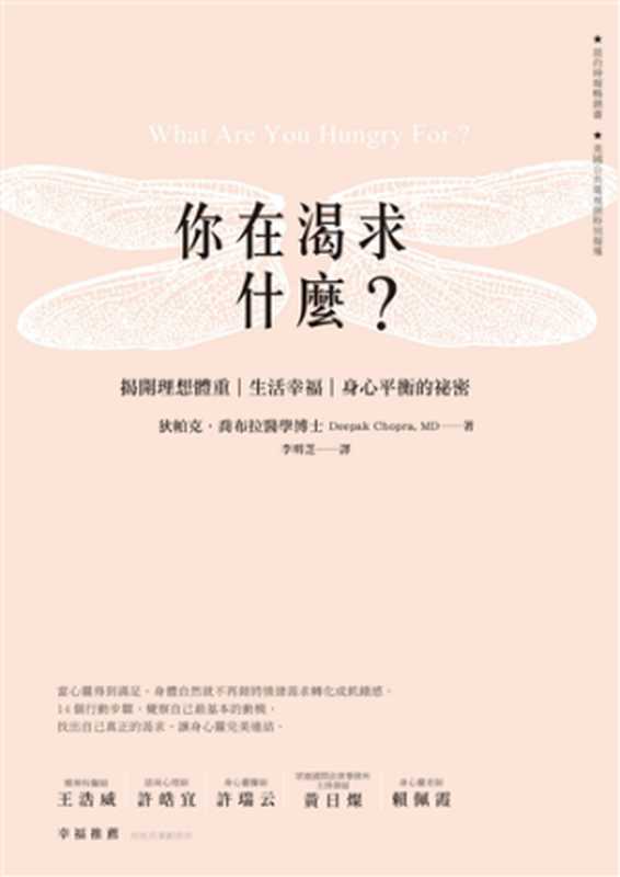 你在渴求什麼？：揭開理想體重、生活幸福、身心平衡的秘密（狄帕克．喬布拉醫學博士）（天下雜誌 2016）