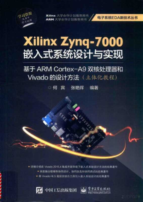 Xilinx Zynq-7000 嵌入式系统设计与实现 基于ARM Cortex-A9双核处理器和Vivado的设计方法（何宾，张艳辉编著， Pdg2Pic）（北京：电子工业出版社 2016）