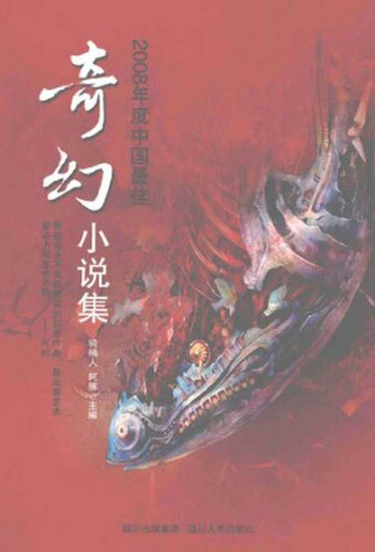 2008年度中国最佳奇幻小说集（骑桶人 阿豚 主编）（四川人民出版社 2009）