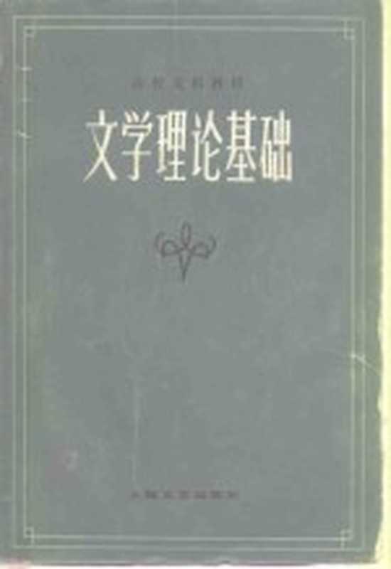 文学理论基础 上（十四院校《文学理论基础》编写组编著）（上海：上海文艺出版社 1981）