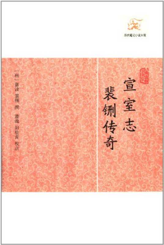 历代笔记小说大观 宣室志 裴铏传奇（（唐）张读，（唐）裴铏撰， Zhang Du zhuan， Xiao Yi jiao dian. Pei Xing chuan qi   Pei Xing zhuan， Tian Songqing jiao dian， 张读， jin shi 852， 张读 裴铏）（上海：上海古籍出版社 2012）