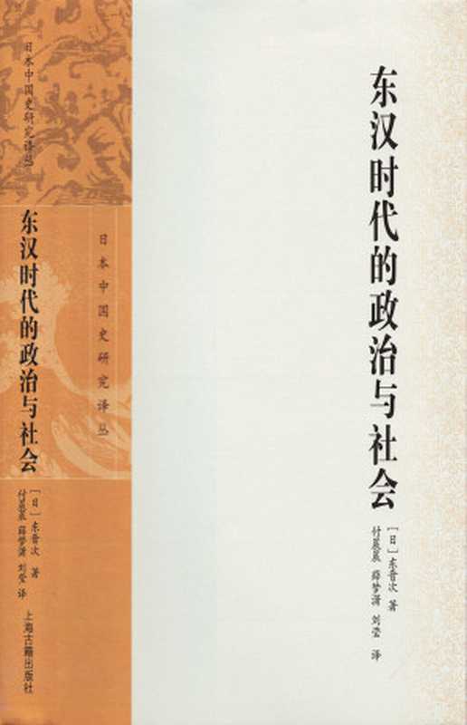 东汉时代的政治与社会（日本中国史研究译丛）（[日]东晋次 [[日]东晋次]）（上海古籍出版社 2023）