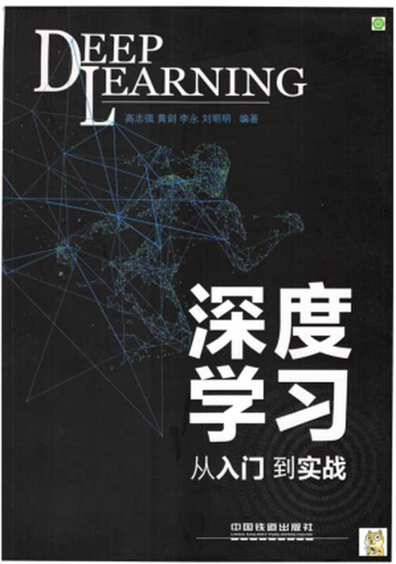 深度学习：从入门到实战（高志强）（2018）