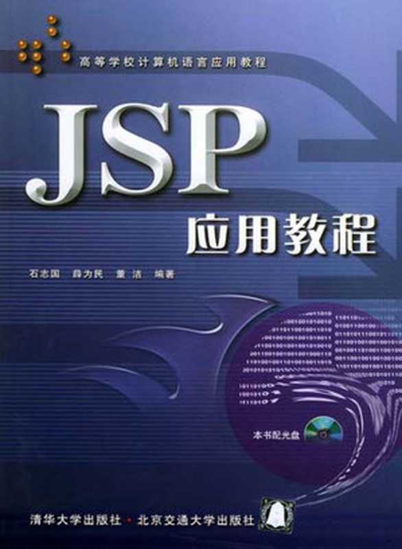 JSP应用教程（石志国 & 薛为民 & 董洁）（清华大学出版社，北京交通大学出版社 2004）