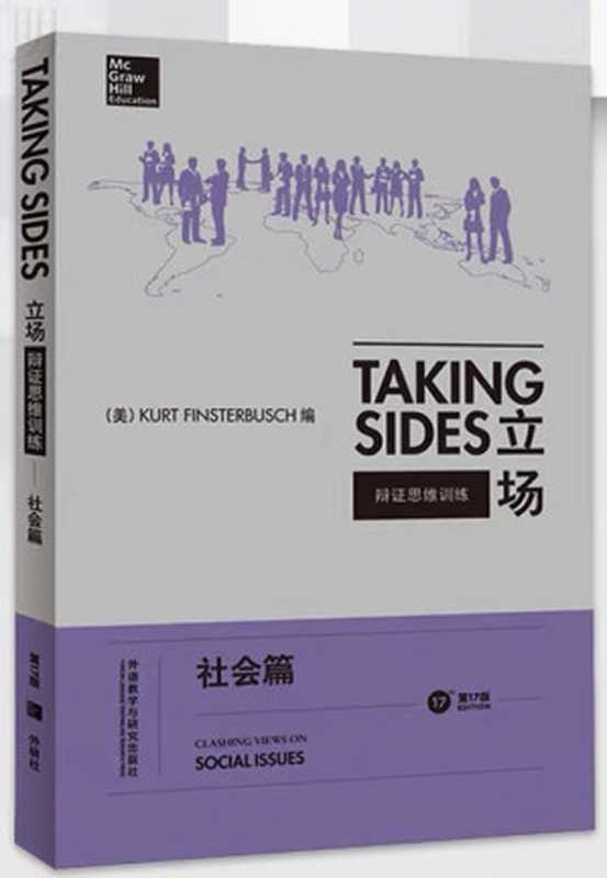 Taking Side 立场——辩证思维训练（Kurt Finsterbusch）（外语教学与研究出版社 2014）